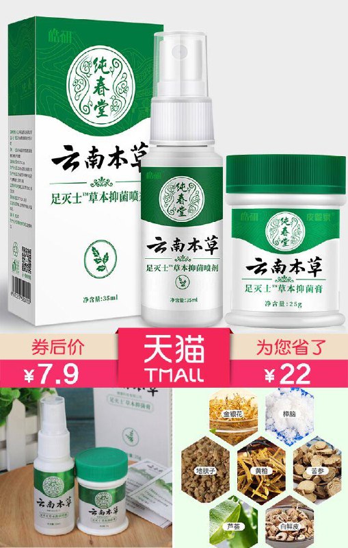 【云南本草】去脚臭脱皮止痒脚气喷剂【原价29.99元】满减券后【7.9元】包邮下单：