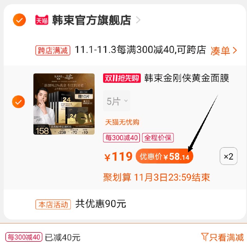 2.凑单商品 加购物车1件两个东西一起提交并付款然后再单独退款凑单商品(q971cQgzkBj)/  20片韩束黄金面膜+10片眼膜到手116元