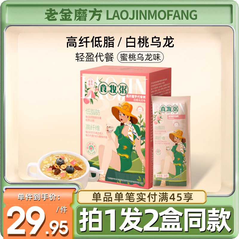 9.9元【老金磨方旗舰店】白桃乌龙低饱腹卡代餐粥1盒￥FUxd26JHkH8￥/ 5月24到期 临期好价 介意忽略
