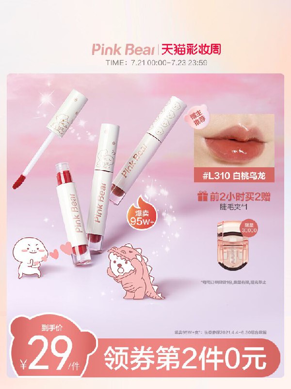 1.领券 加入购物车2件2.领商品下300-30购物券皮可熊琉光镜面小布丁唇釉(YpckX9kHcml)/