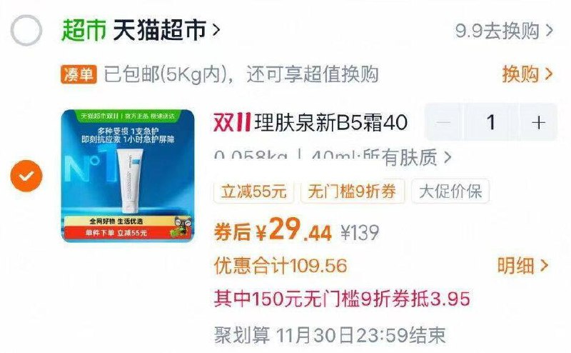 1理肤泉 新B5多效舒缓修护霜 40ml今日降价 29.7页面下拉进超级补贴加购