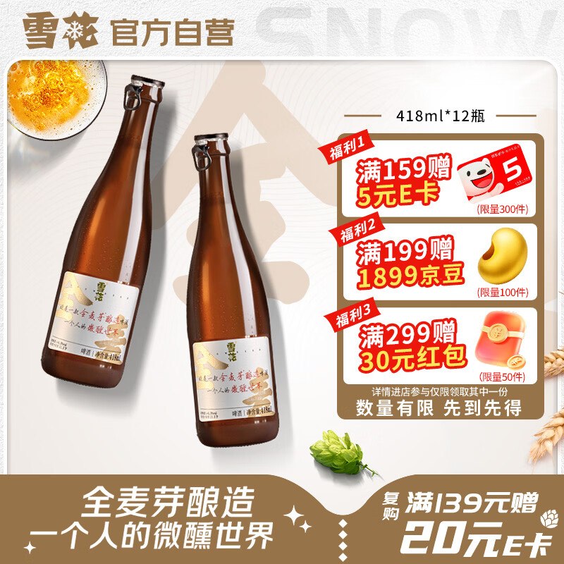 【自营】雪花 小棕瓶精酿啤酒叠首购凑后53.9元得418ml*12瓶--①先领200-20黑五卷