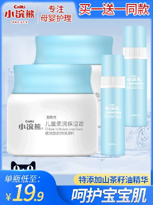 19.9元     买一送一小浣熊儿童面霜2瓶+2支唇膏(Ay0ycj2cOIG)/京東全品红包：