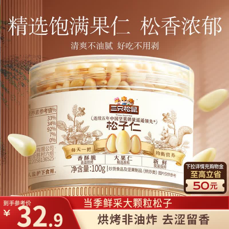 地区价① 杭州 9.9 三只松鼠松子仁100g/罐