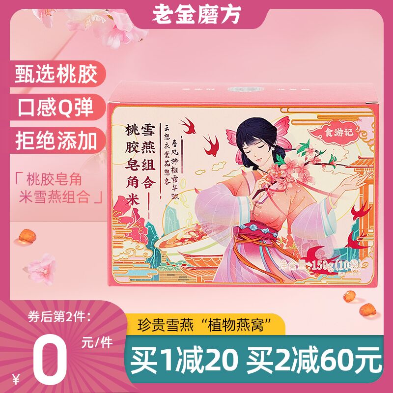 19元 老金磨方旗舰店老金桃胶雪燕皂角米组合(nE1tXAs4teE)/