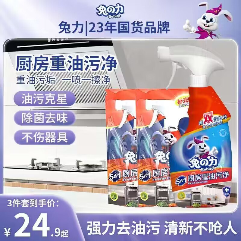 14.9💵【兔力旗舰店】厨房重油污清洗器共1340g)MDBzWVl0elE)/ CZ1111含1瓶正装+420g补充液2袋强力 有效去除厨房重油污~给掌勺的当家的安排几瓶叭