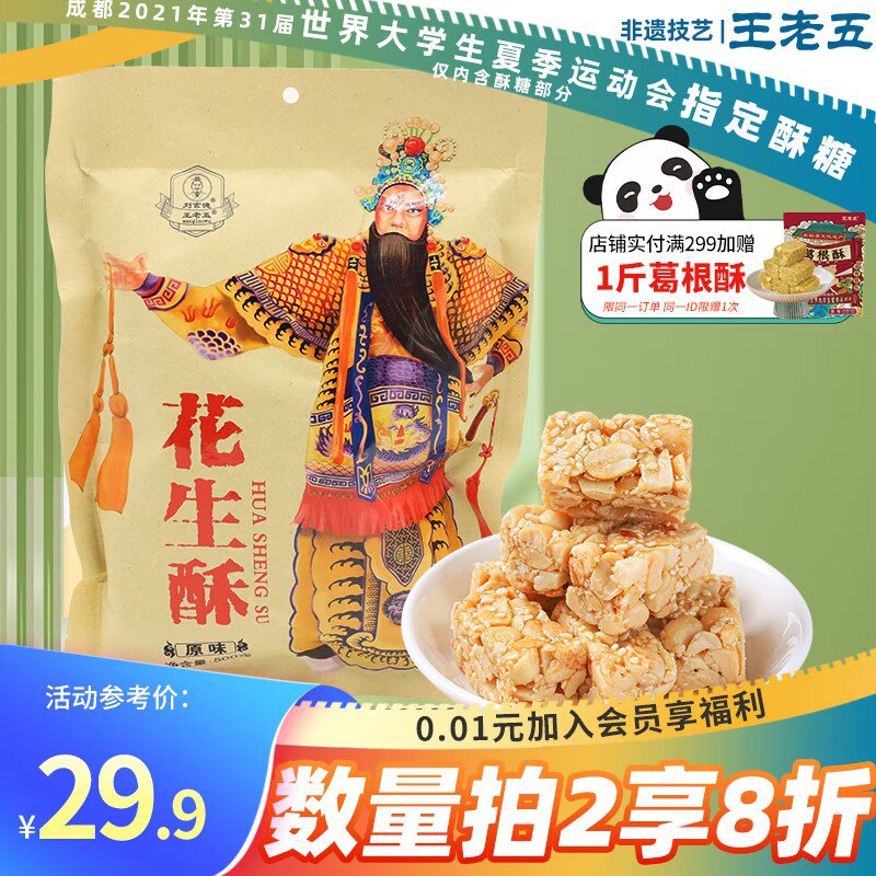 0点 18.9💵【王老五旗舰店】王老五四川刘玄德花生酥500g)61lNW3UAhUa)/ CZ11超市1斤要三四十 超级好吃麦芽糖+香酥花生碎 绝配组合搜索隐藏优惠