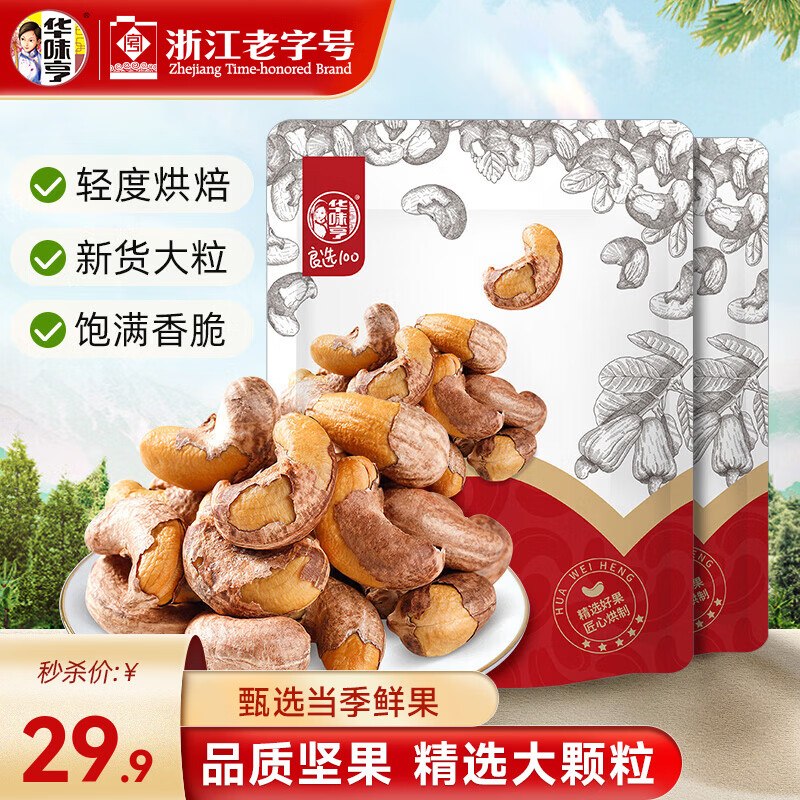 华味亨 带衣腰果 250g *2袋