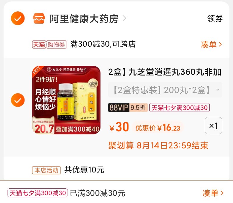 3.凑单商品 也加购物车1件(hhsGXOPkzwV)/ 两个商品一起【提交并且付款】然后再单独【退款凑单商品】九芝堂逍遥丸2盒 到手16元