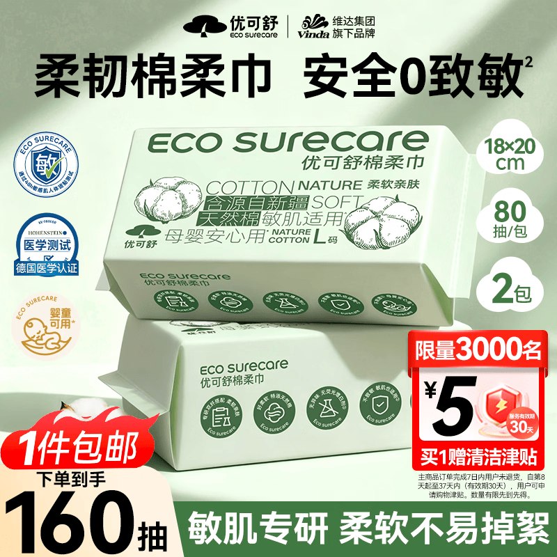 【自营】优可舒 棉柔巾 80抽*2包拍下11.8元！！反【5】清洁津贴