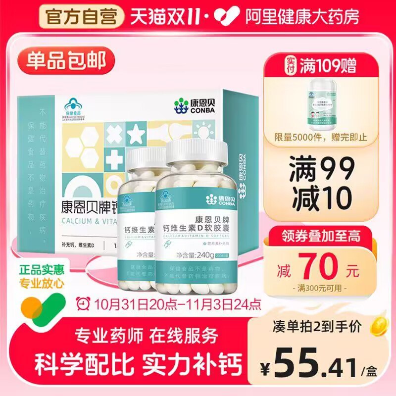 49💵 阿里健康大药房康恩贝钙D软胶囊200粒*2瓶)H21tWdMZJgQ)/ CZ11/添加维生素D促进钙质吸收~高含量液体钙 1粒保日常所需！小蓝帽认证 放心入手有保障！每日红包 1111.fanli.me