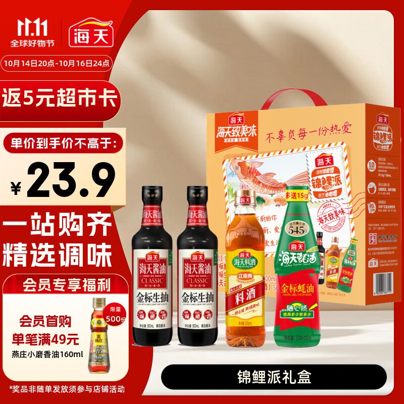 自营 海天 锦鲤派礼盒 生抽500ml*2+蚝油545g+料酒500ml
