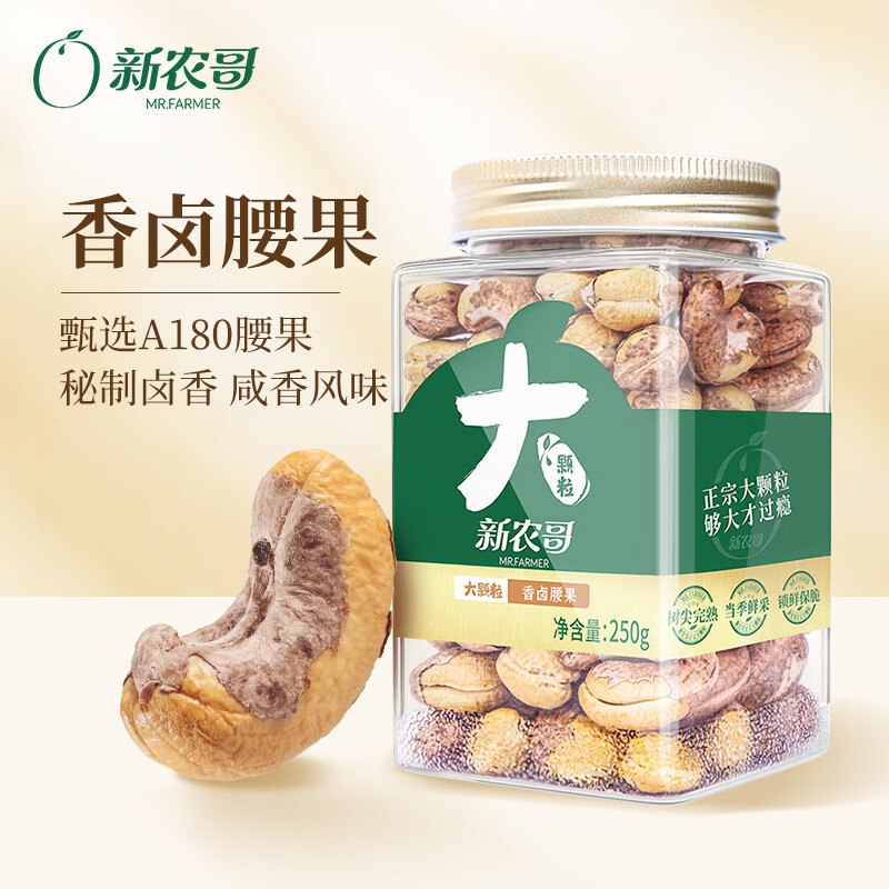 新农哥 香卤味大颗粒紫衣腰果31.9元得【250g*1罐】