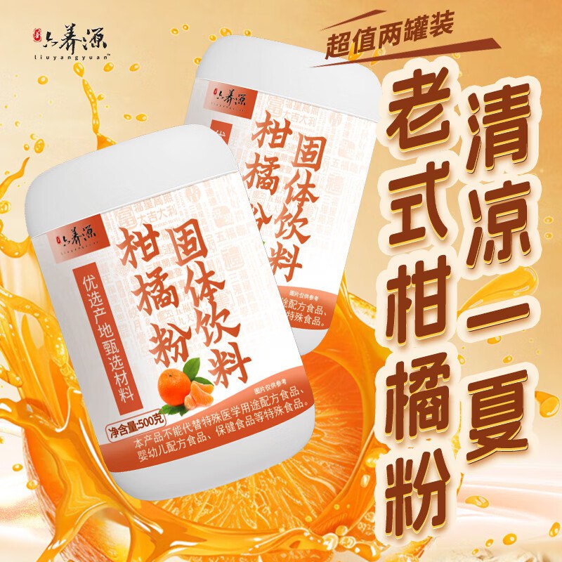 六养源 橘子粉500g*2罐跳转APP掉落或加购物车砸金蛋砸10卷，拍下6