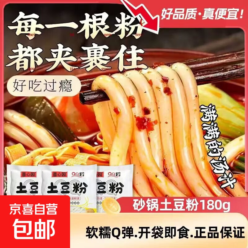 0.1元 京喜 砂锅土豆粉 180g/袋可以拍2单！！这忦速渡撸上~
