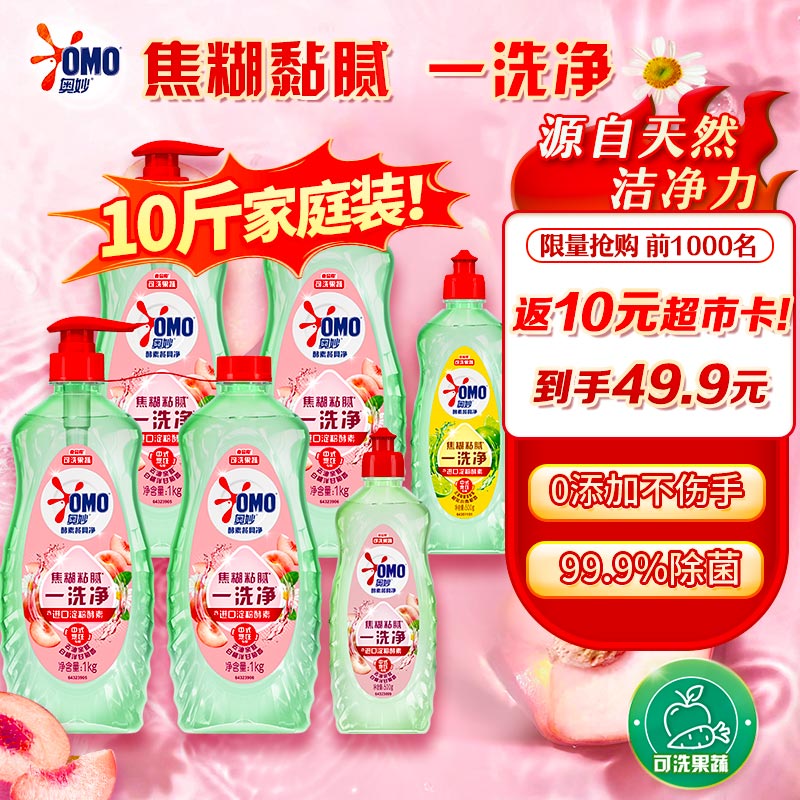 【自营】奥妙 大桶酵素餐具净洗洁精1kg*4+500g*2瓶