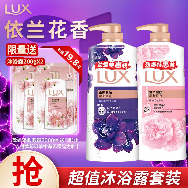 自营力士合集①沐浴露套装幽莲魅肤680g+恒久嫩肤680g叠首购37.89元 赠沐浴露200g*2