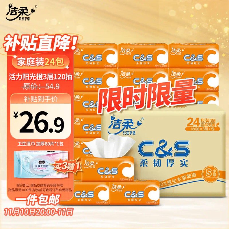 App下单  百亿补贴26.9亓洁柔阳光橙抽纸120抽*24包