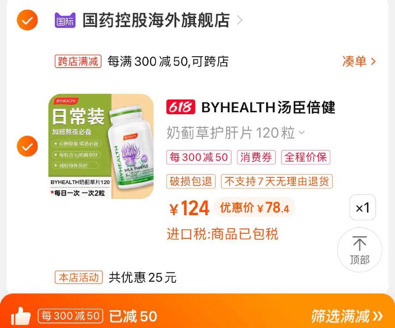 99亓 国药控股海外旗舰店拍124选项凑满减到手 【78.4】汤臣倍健奶蓟草护肝片120粒/ CZ3457 /)SmiCdJxDlTO)//---全品券 d.618day.com/618