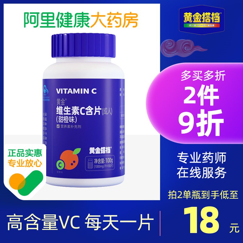 14.9元【阿里健康大药房】黄金搭档维生素C含片100片(e9m82Ge5HT0)/酸甜好味道 补充维C好吸收这个含量比较高 每天一片就够
