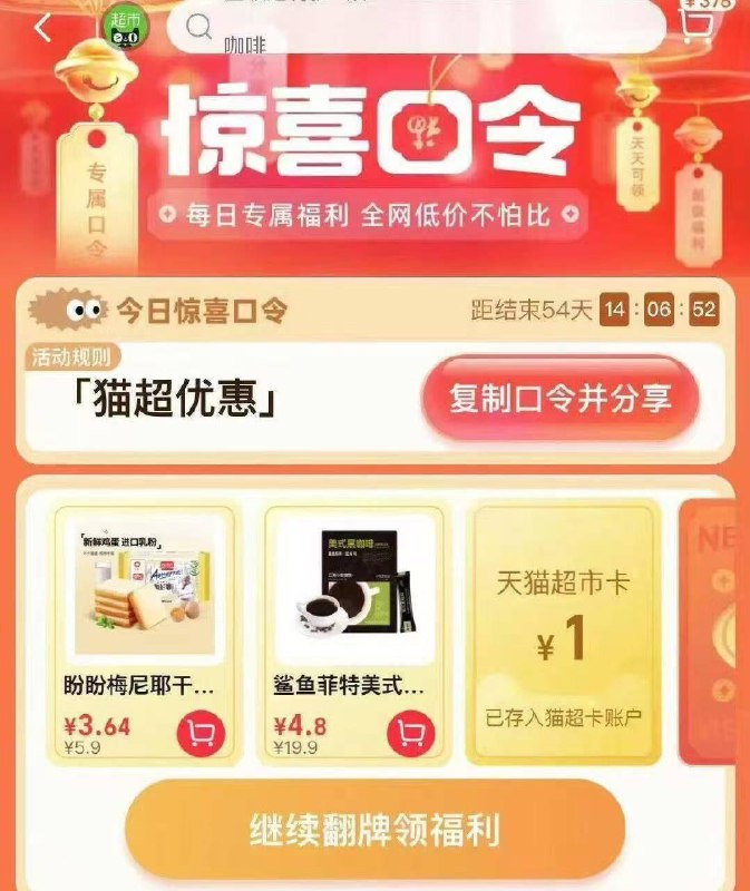 猫超-右下角-惊喜口令搜    猫超有惠大概率中1猫超卡以及实物奖励1