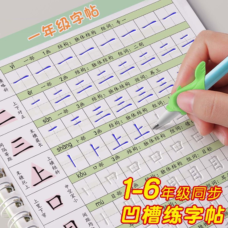 六品堂 一年级上下册凹槽字贴5本才2.76/本！！拍下【13.8元】送笔杆2支+褪色笔芯16支+握笔器2个