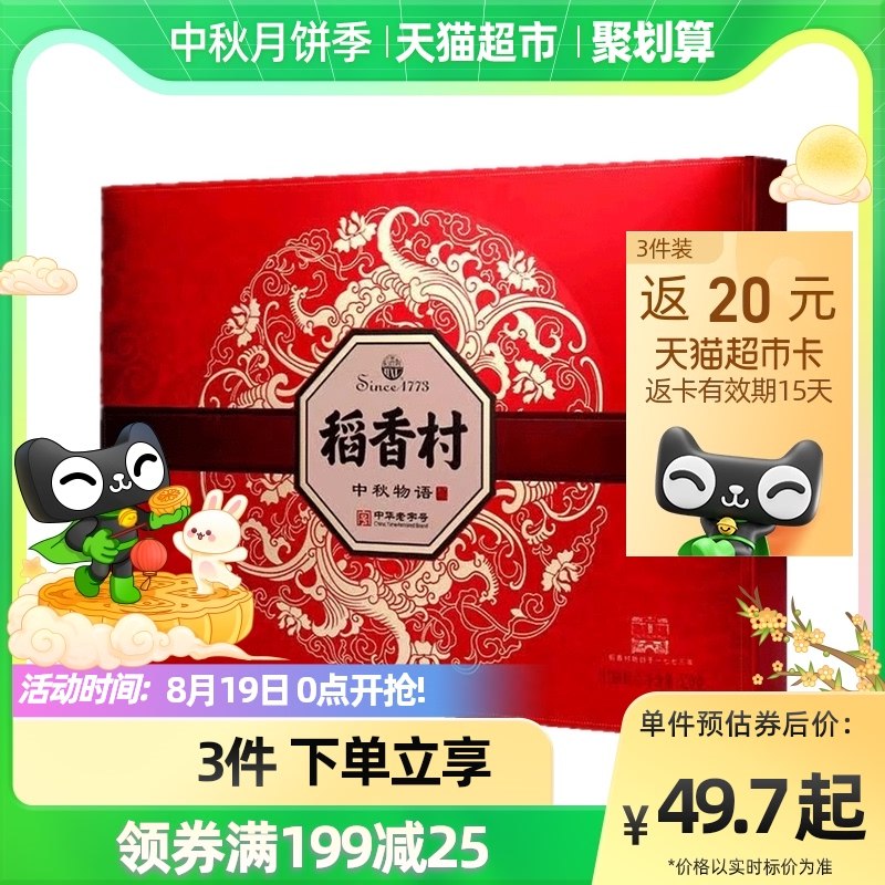 88-5券后 45元 猫超包邮返20猫卡 到手25元 速度上车！稻香村中秋物语520g月饼礼盒(fBw02Gi6NJP)/