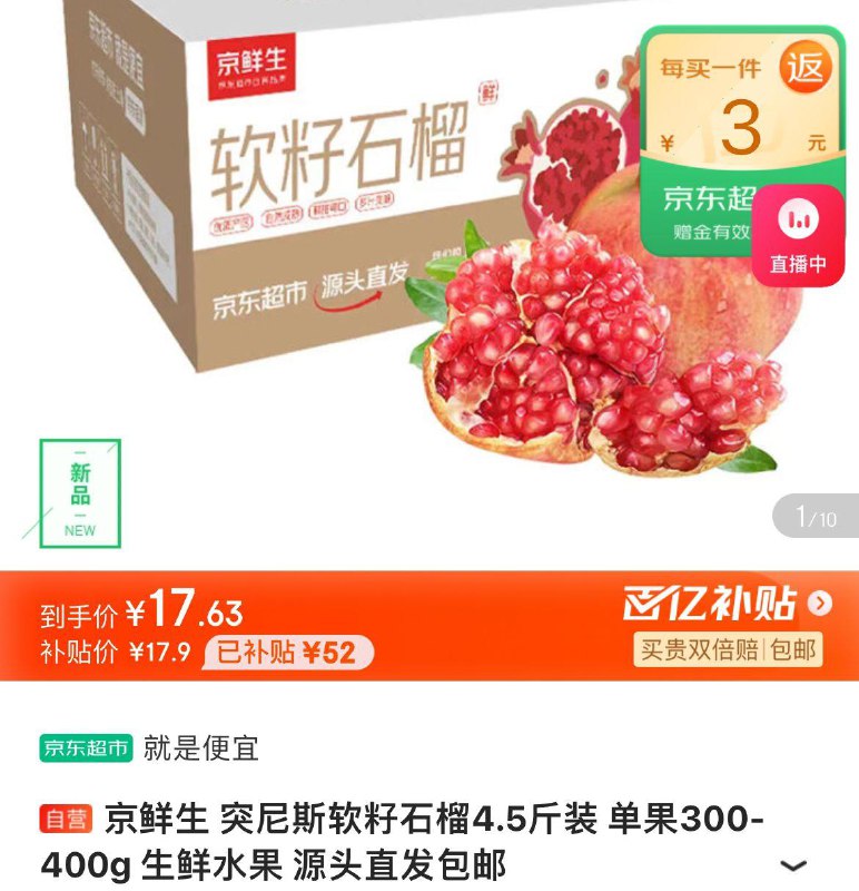 17.9亓反3超市卡 到手14.9亓京鲜生突尼斯软籽石榴4.5斤