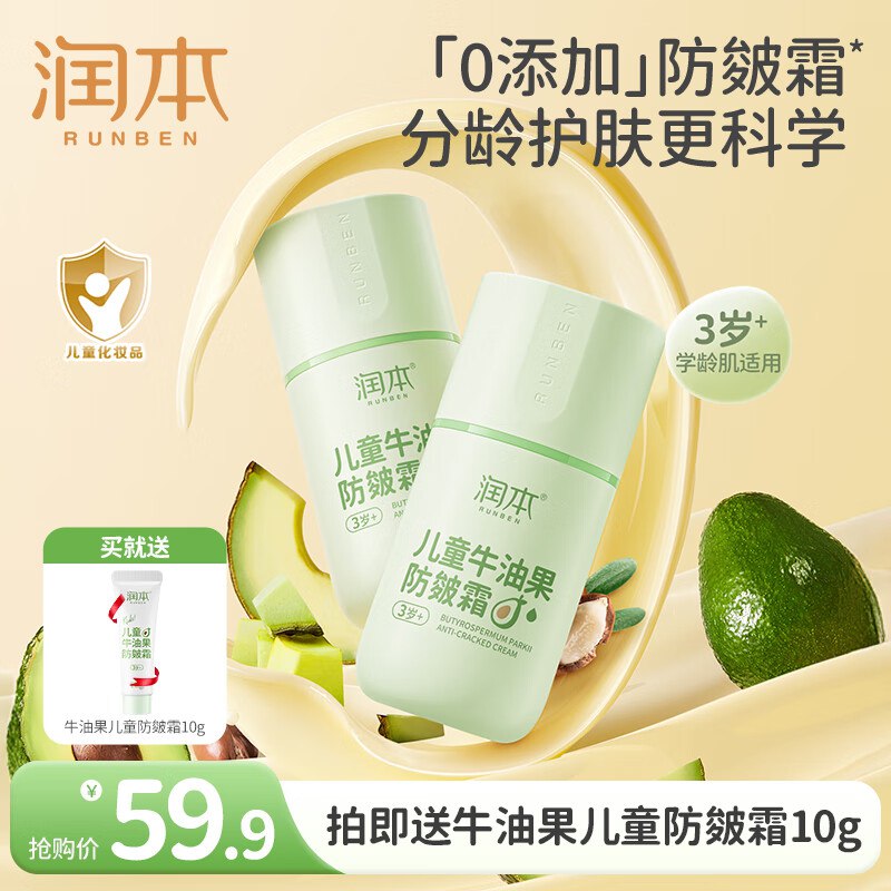 润本 牛油果防皴儿童面霜 50g*2瓶