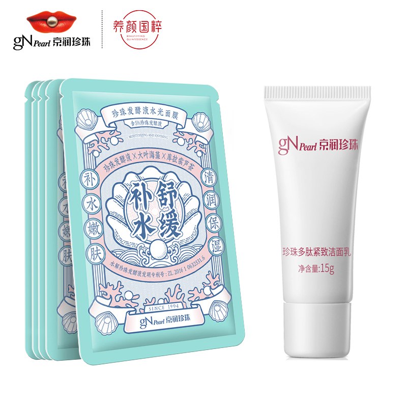 9.9元【京润珍珠】水光面膜5片+洁面乳试用(Ma6g2W2lO1X)/