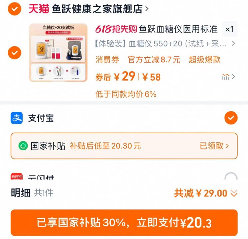 29亓 拍58选项部分地区可下方领国补广州，珠海，上海，可自测提交-支符 福款到手20.3亓鱼跃550血糖仪 20试纸采血针/ CZ5933 9/HeWjVkbirBE//:// 每日红包 m.fanli.me