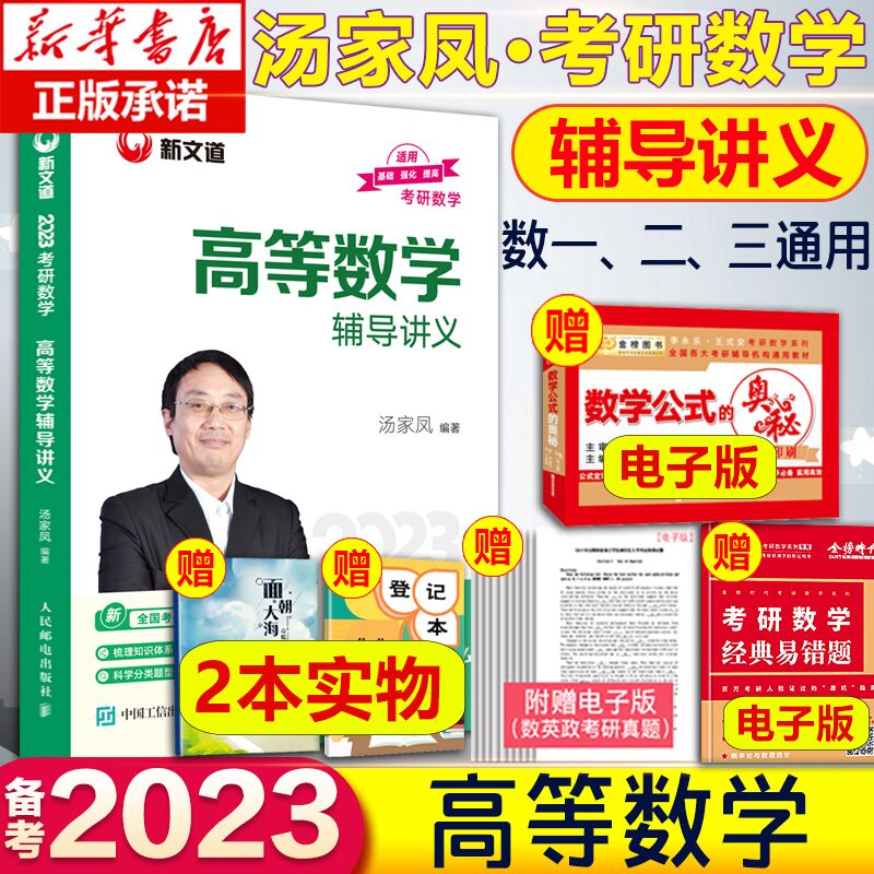 19.4元 新版预售赠电子版汤家凤23年考研数学复习大全(7I8NXM4X846)/