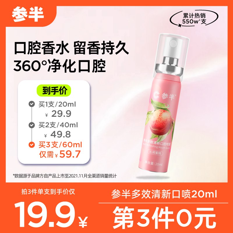 2件 拍2件到手19.8元参半口腔清新持久喷雾20ml￥3Bfi2hCHWBk￥/