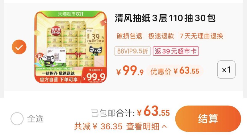 1.拍1件，vip 【63.55】反39卡，到手单包0.8亓清风抽纸纸巾金装110抽30包/ CZ3457 /)vXlaWciFhbM)//每日红包 1111.fanli.me