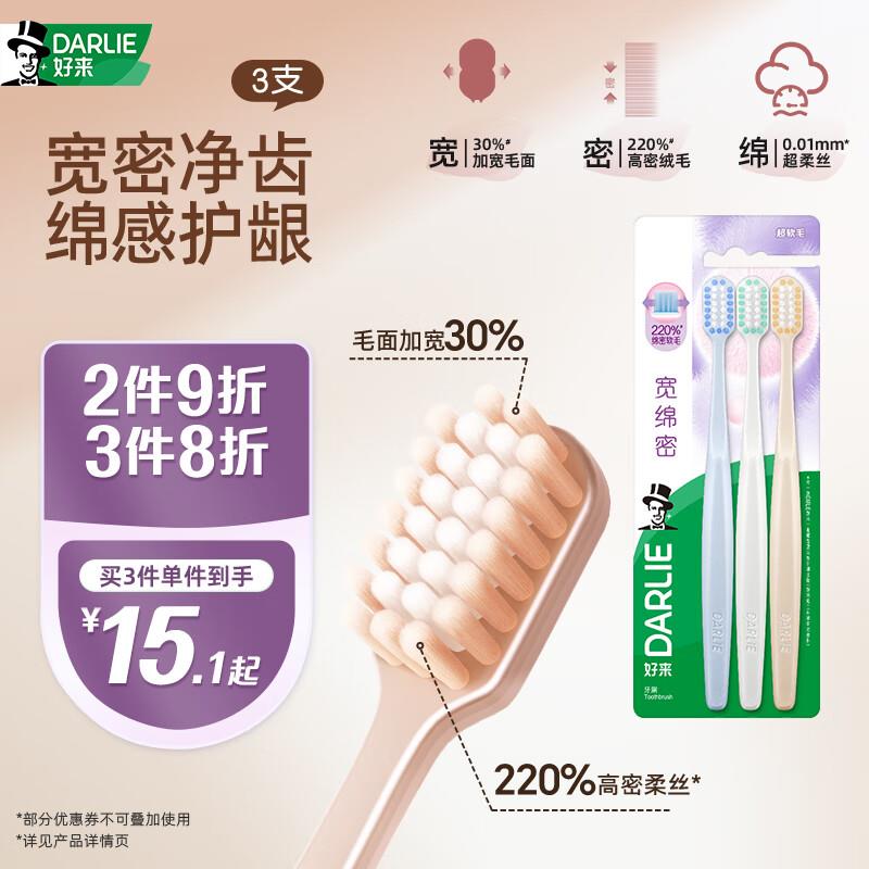 叠10首购礼金凑8折后4.18亓好来 宽绵密宽头牙刷 三支装