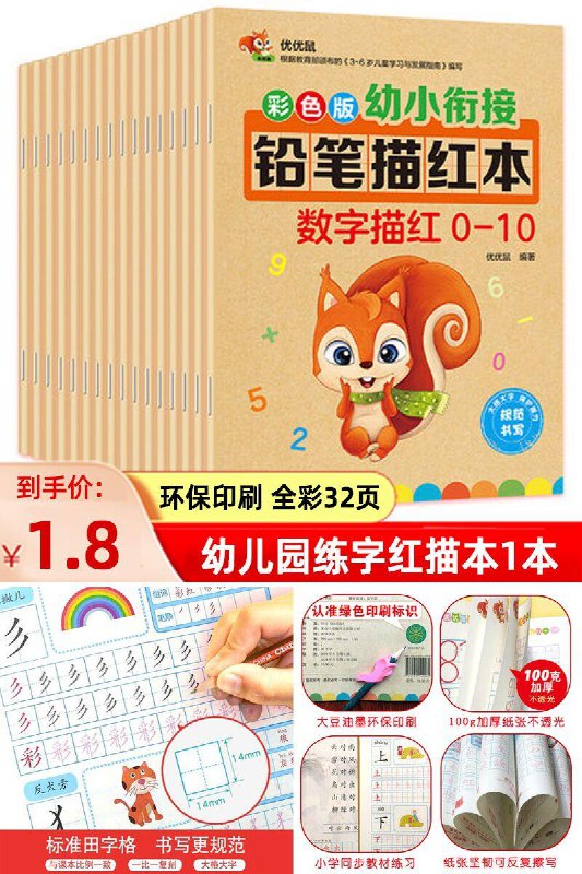 暑假了，给孩子找点事做！幼小衔接数字描红本拼音练习贴原价【3.8元】券后【1.8元】包邮