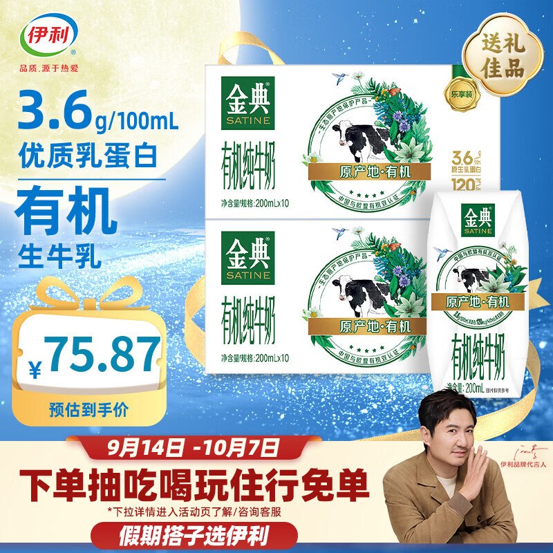 伊利 金典有机纯奶200ml*10盒*2箱才2.4/盒！！拍下【49.87元】