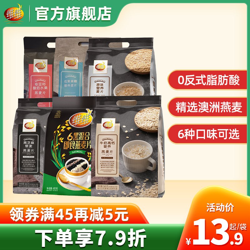 0点后下单 先领券16.9元【维维官方旗舰店】多味牛奶谷物高钙燕麦片560g￥thvr24nUr0s￥/ 超多口味可选 高营养高饱腹