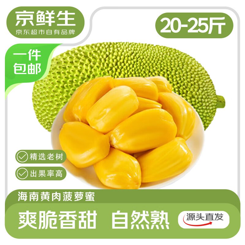【自营】京鲜生 海南菠萝蜜20-25斤 净重20斤+