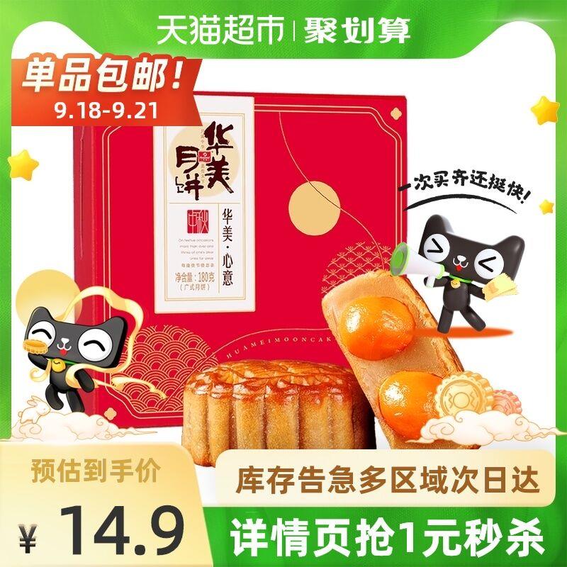 9.9元 猫超包邮款华美双黄纯白莲蓉广式月饼(hIyUXqbQEHv)/