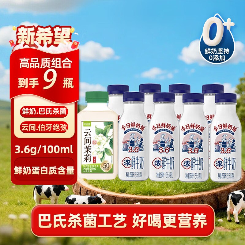 【自营】新希望 今日鲜奶铺鲜牛奶255ml*8瓶+云间茉莉300ml/瓶2.3/瓶！！叠首购拍下【20.9元】领 