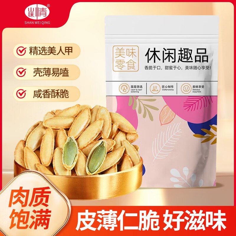 山味情美人甲南瓜子500g盐味南瓜籽袋装坚果炒货熟零食美人甲南瓜子