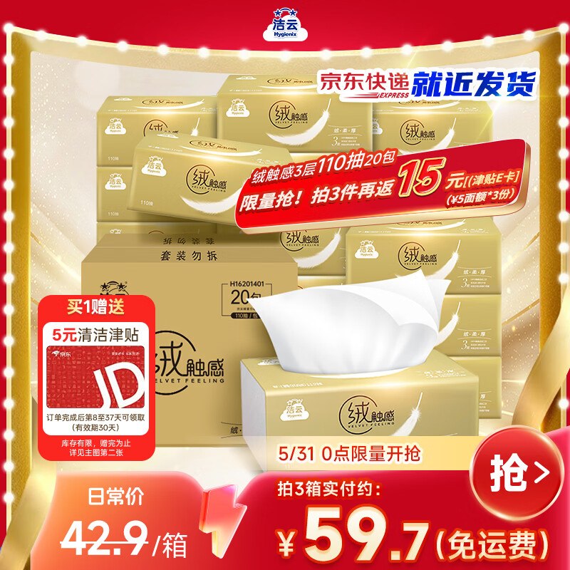 自营洁云 绒触感抽纸3层110抽*20包