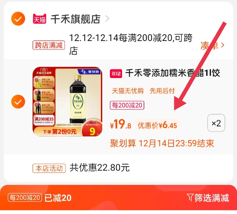2.凑单商品 也加购物车1件(Rh25XAcaGo1)/ 两个商品一起【提交并且付款】然后再单独【退款凑单商品】千禾糯米香醋2瓶 到手12.9元