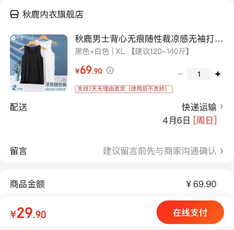 29.9亓 秋鹿无痕凉感背心2件领