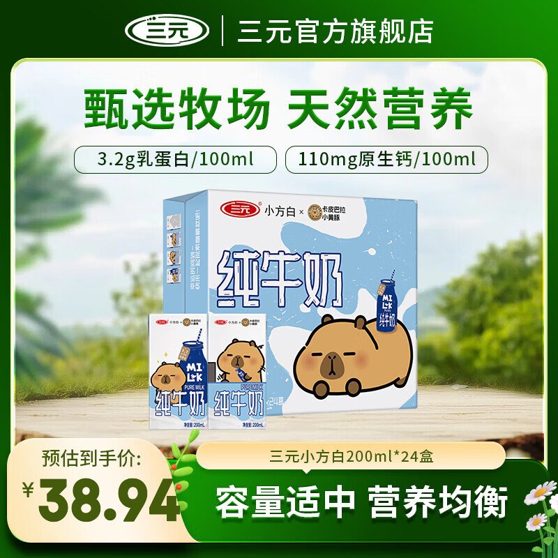 三元 小方白纯牛奶200ml*24盒1.2/盒！！拍2件【63.86元】收货联系客服返300京豆！！