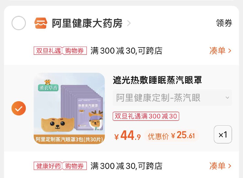 3.凑单商品 也加购物车1件(7mAd2ZhFhlY)/ 两个商品一起【提交并且付款】然后再单独【退款凑单商品】超亚蒸汽眼罩30片 到手25元