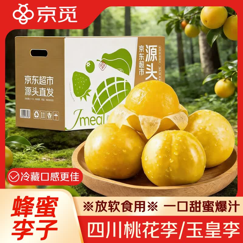 自营京觅 桃花李 净重3斤到手19.9元；单果50g+
