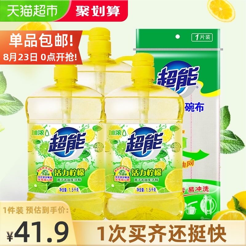 31.9元 天猫超市包邮超能洗洁精1.5kg*3瓶+洗碗布拍下送厨房清洁剂500g*2瓶(GG97Xn58MW6)/