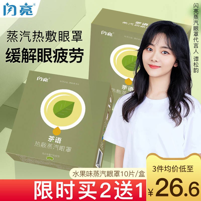 0点后下单 14.9元闪亮旗舰店蒸汽热敷眼罩10片(Ilx5c9521Sd)/